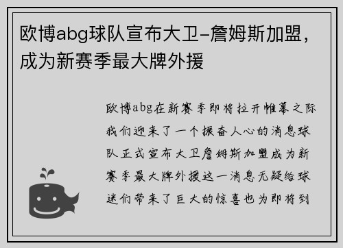 欧博abg球队宣布大卫-詹姆斯加盟，成为新赛季最大牌外援