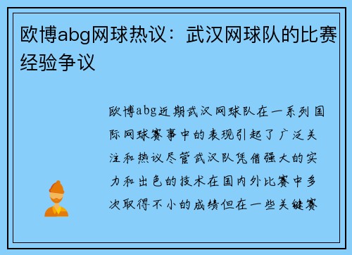 欧博abg网球热议：武汉网球队的比赛经验争议