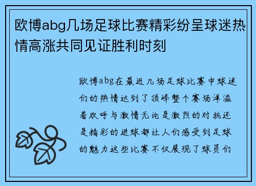 欧博abg几场足球比赛精彩纷呈球迷热情高涨共同见证胜利时刻