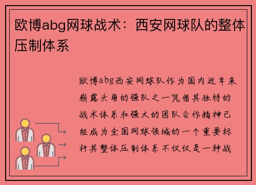 欧博abg网球战术：西安网球队的整体压制体系
