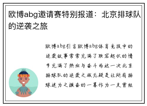 欧博abg邀请赛特别报道：北京排球队的逆袭之旅