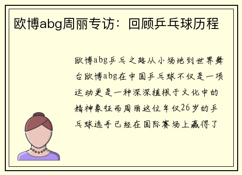 欧博abg周丽专访：回顾乒乓球历程