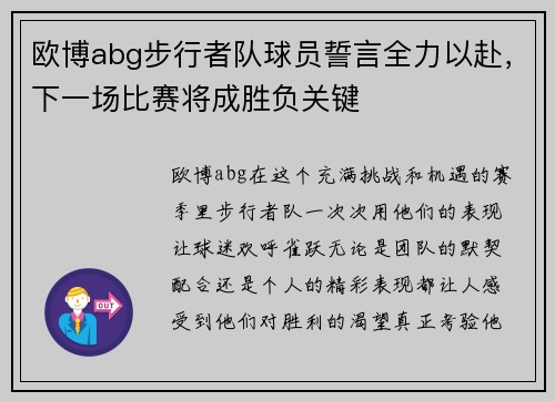 欧博abg步行者队球员誓言全力以赴，下一场比赛将成胜负关键