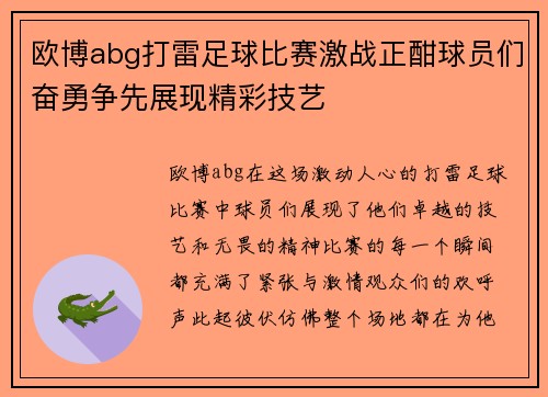 欧博abg打雷足球比赛激战正酣球员们奋勇争先展现精彩技艺