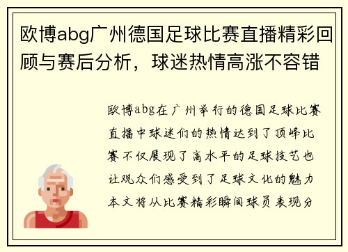 欧博abg广州德国足球比赛直播精彩回顾与赛后分析，球迷热情高涨不容错过