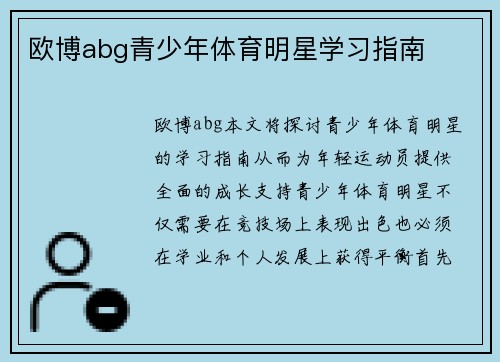 欧博abg青少年体育明星学习指南