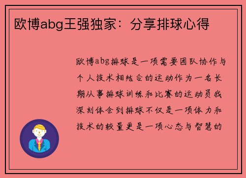 欧博abg王强独家：分享排球心得