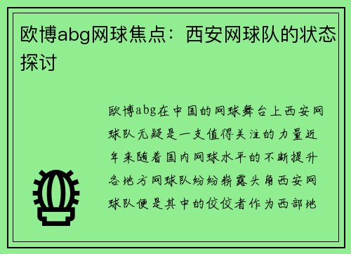 欧博abg网球焦点：西安网球队的状态探讨