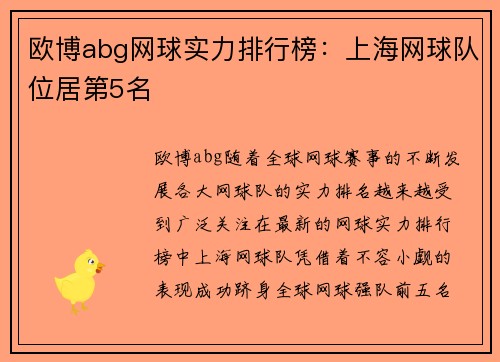 欧博abg网球实力排行榜：上海网球队位居第5名