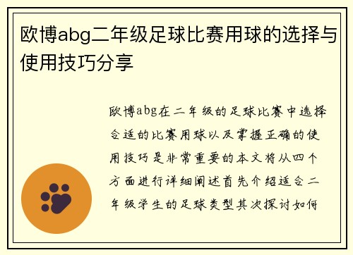 欧博abg二年级足球比赛用球的选择与使用技巧分享
