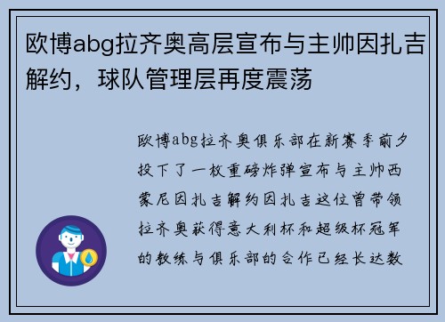 欧博abg拉齐奥高层宣布与主帅因扎吉解约，球队管理层再度震荡