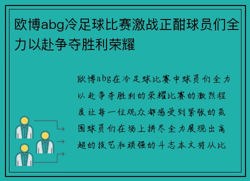 欧博abg冷足球比赛激战正酣球员们全力以赴争夺胜利荣耀