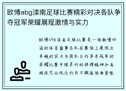 欧博abg滦南足球比赛精彩对决各队争夺冠军荣耀展现激情与实力