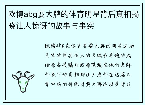 欧博abg耍大牌的体育明星背后真相揭晓让人惊讶的故事与事实