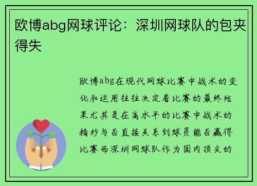 欧博abg网球评论：深圳网球队的包夹得失