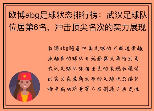 欧博abg足球状态排行榜：武汉足球队位居第6名，冲击顶尖名次的实力展现