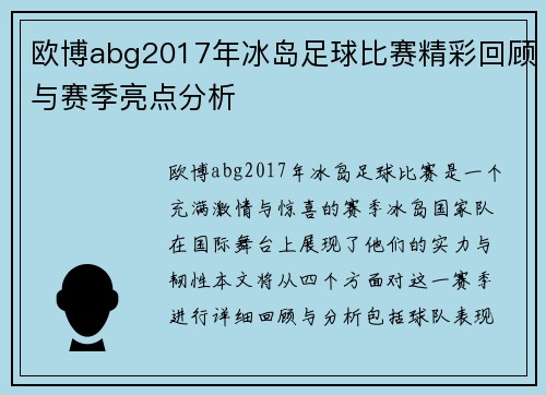 欧博abg2017年冰岛足球比赛精彩回顾与赛季亮点分析