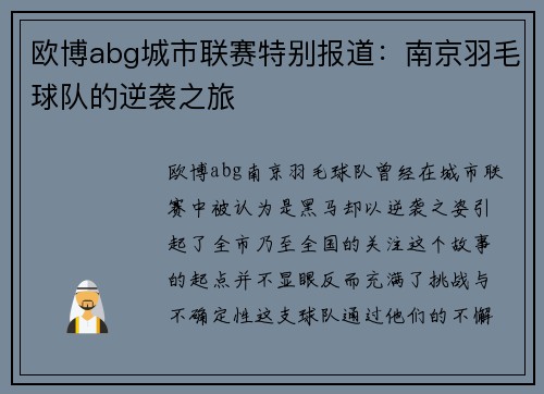 欧博abg城市联赛特别报道：南京羽毛球队的逆袭之旅