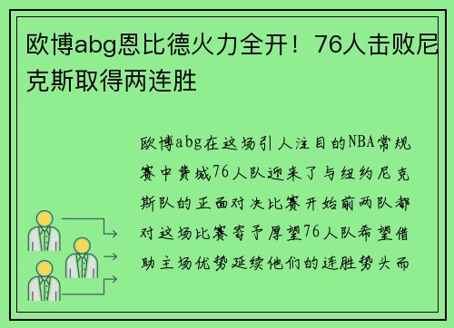 欧博abg恩比德火力全开！76人击败尼克斯取得两连胜