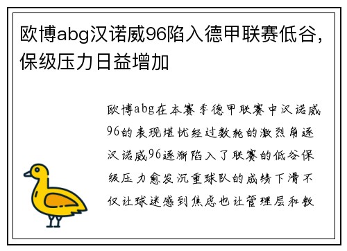 欧博abg汉诺威96陷入德甲联赛低谷，保级压力日益增加