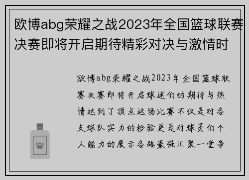 欧博abg荣耀之战2023年全国篮球联赛决赛即将开启期待精彩对决与激情时刻