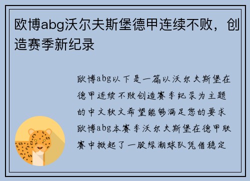 欧博abg沃尔夫斯堡德甲连续不败，创造赛季新纪录