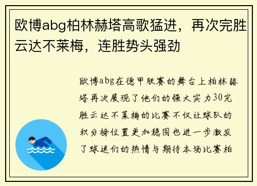 欧博abg柏林赫塔高歌猛进，再次完胜云达不莱梅，连胜势头强劲