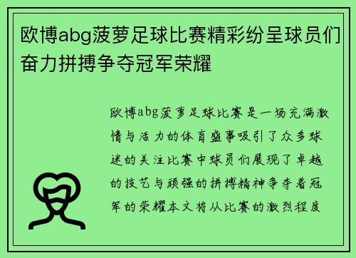 欧博abg菠萝足球比赛精彩纷呈球员们奋力拼搏争夺冠军荣耀