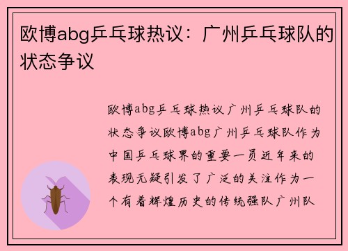 欧博abg乒乓球热议：广州乒乓球队的状态争议