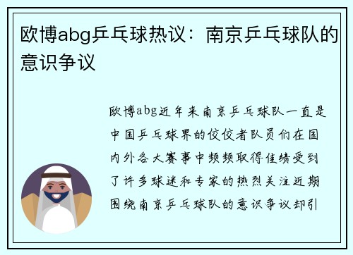 欧博abg乒乓球热议：南京乒乓球队的意识争议