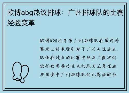 欧博abg热议排球：广州排球队的比赛经验变革