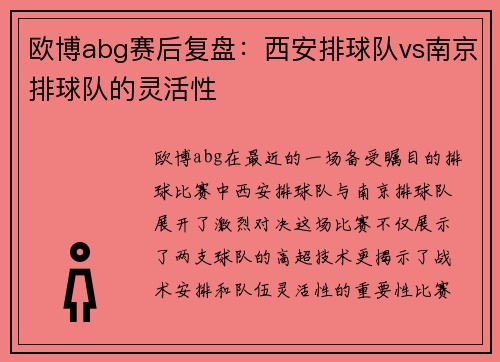 欧博abg赛后复盘：西安排球队vs南京排球队的灵活性