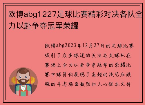 欧博abg1227足球比赛精彩对决各队全力以赴争夺冠军荣耀