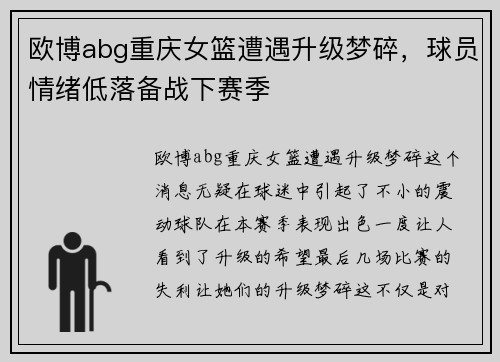 欧博abg重庆女篮遭遇升级梦碎，球员情绪低落备战下赛季