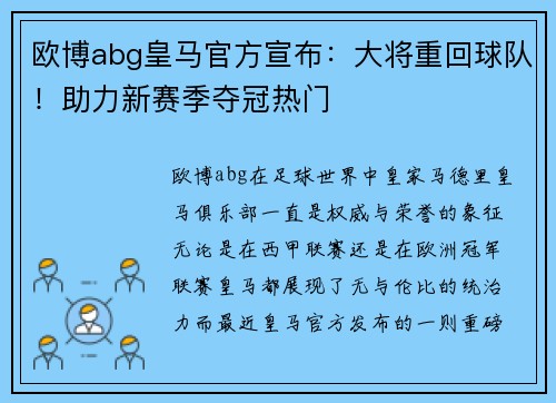 欧博abg皇马官方宣布：大将重回球队！助力新赛季夺冠热门