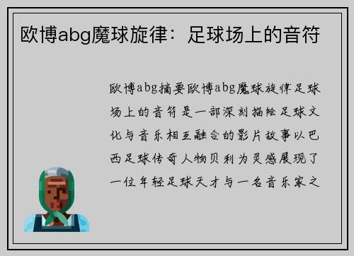欧博abg魔球旋律：足球场上的音符
