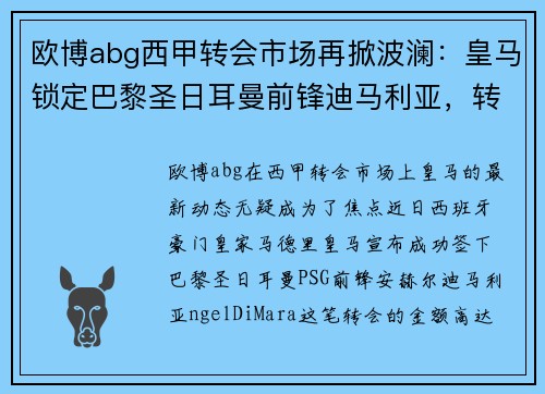 欧博abg西甲转会市场再掀波澜：皇马锁定巴黎圣日耳曼前锋迪马利亚，转会费高达8000万！