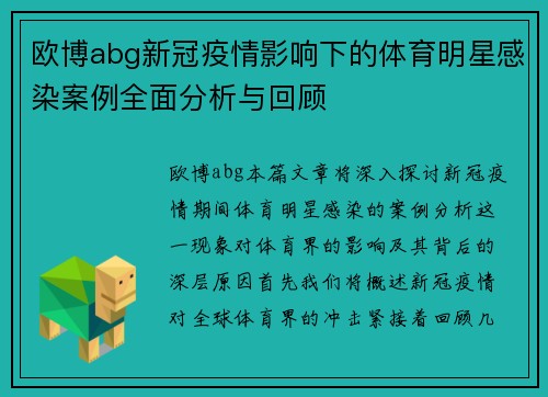 欧博abg新冠疫情影响下的体育明星感染案例全面分析与回顾