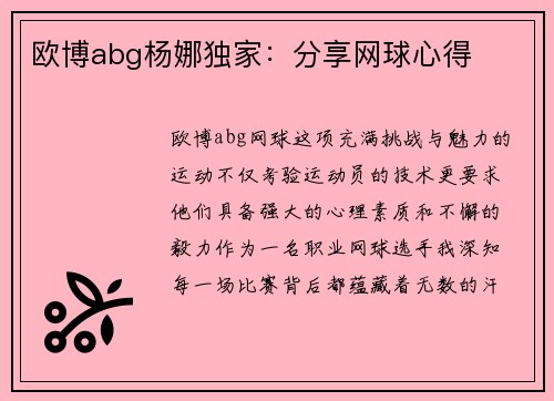 欧博abg杨娜独家：分享网球心得