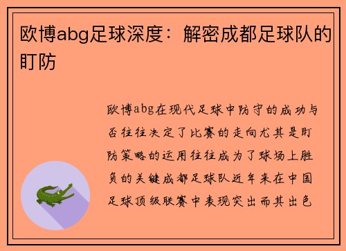 欧博abg足球深度：解密成都足球队的盯防