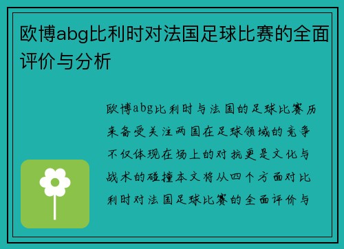 欧博abg比利时对法国足球比赛的全面评价与分析