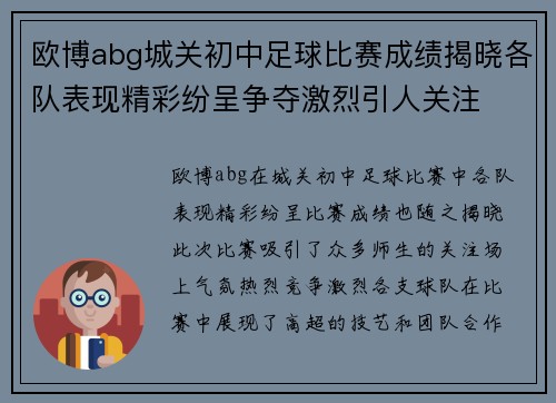 欧博abg城关初中足球比赛成绩揭晓各队表现精彩纷呈争夺激烈引人关注