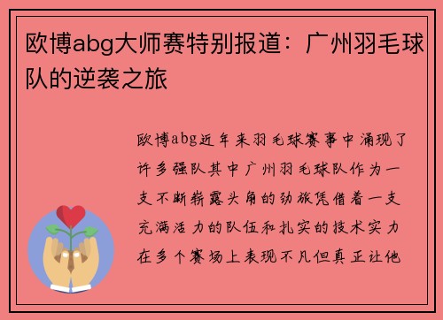 欧博abg大师赛特别报道：广州羽毛球队的逆袭之旅