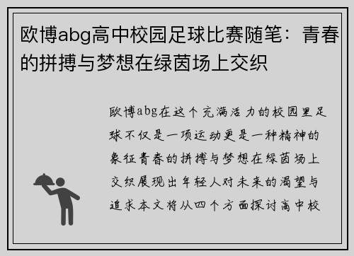 欧博abg高中校园足球比赛随笔：青春的拼搏与梦想在绿茵场上交织
