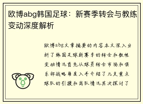 欧博abg韩国足球：新赛季转会与教练变动深度解析
