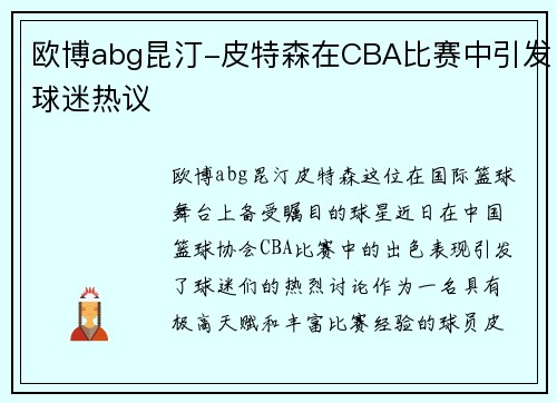 欧博abg昆汀-皮特森在CBA比赛中引发球迷热议