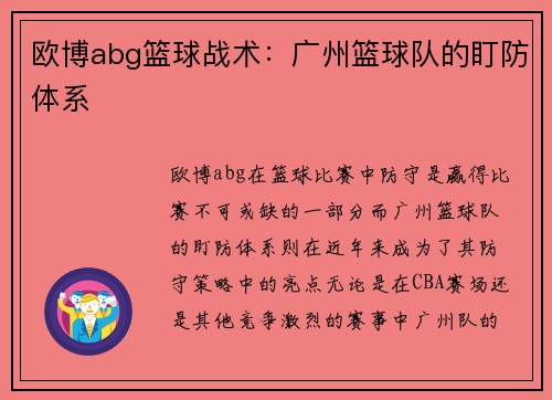 欧博abg篮球战术：广州篮球队的盯防体系