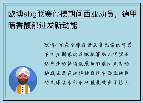 欧博abg联赛停摆期间西亚动员，德甲暗香馥郁迸发新动能