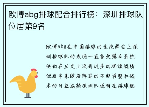 欧博abg排球配合排行榜：深圳排球队位居第9名