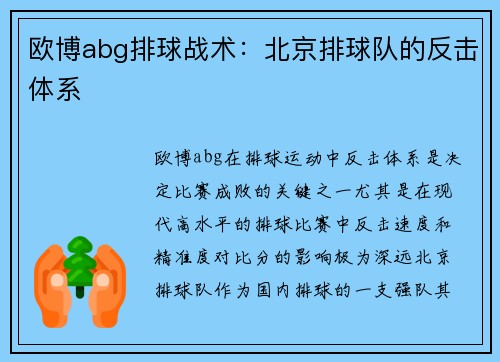 欧博abg排球战术：北京排球队的反击体系